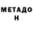 МЕТАДОН кристалл Evgenii Bohovchuk